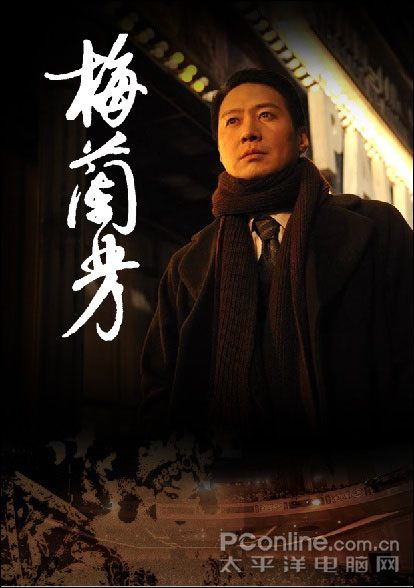 PhotoshopCS4梅兰芳电影海报设计 PhotoshopCS4梅兰芳电影海报设计